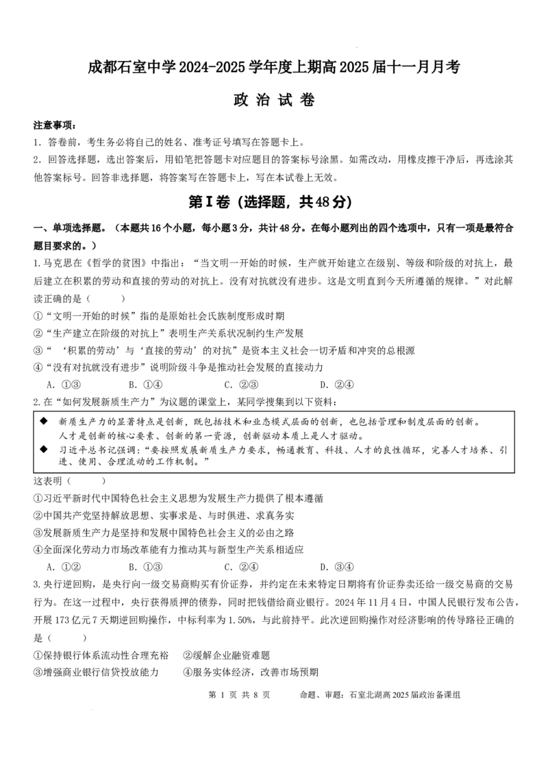 四川省成都市石室中学2024-2025学年高三上学期期中考试政治_2024-2025高三（6-6月题库）_2024年11月试卷_1130四川省成都市石室中学2025届高三11月期中考试（全科）