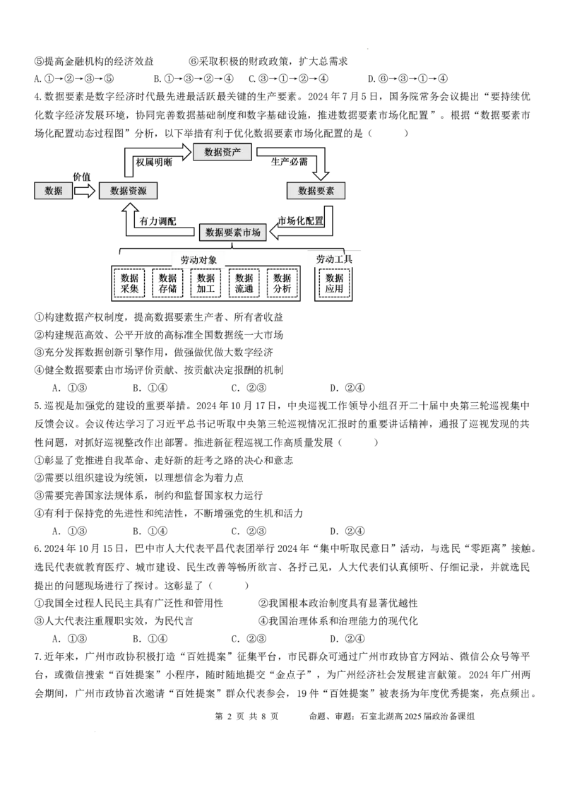 四川省成都市石室中学2024-2025学年高三上学期期中考试政治_2024-2025高三（6-6月题库）_2024年11月试卷_1130四川省成都市石室中学2025届高三11月期中考试（全科）