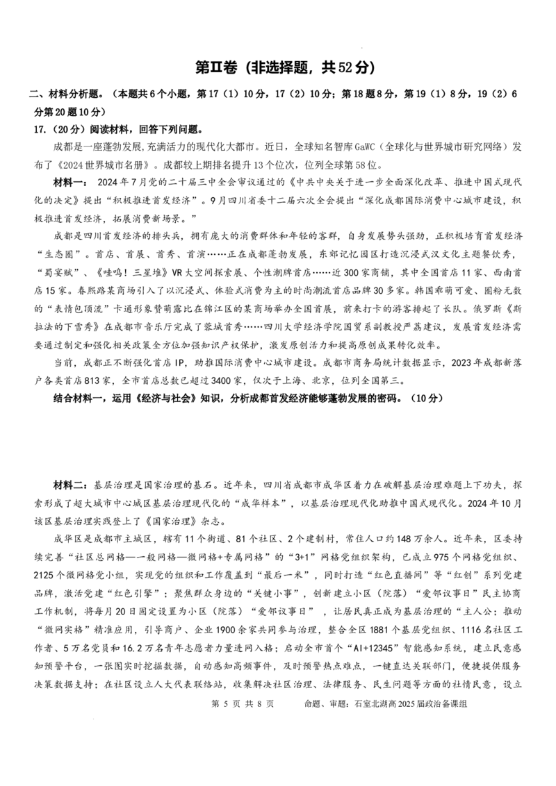 四川省成都市石室中学2024-2025学年高三上学期期中考试政治_2024-2025高三（6-6月题库）_2024年11月试卷_1130四川省成都市石室中学2025届高三11月期中考试（全科）