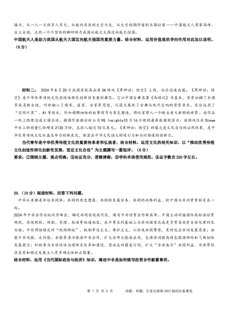 四川省成都市石室中学2024-2025学年高三上学期期中考试政治_2024-2025高三（6-6月题库）_2024年11月试卷_1130四川省成都市石室中学2025届高三11月期中考试（全科）