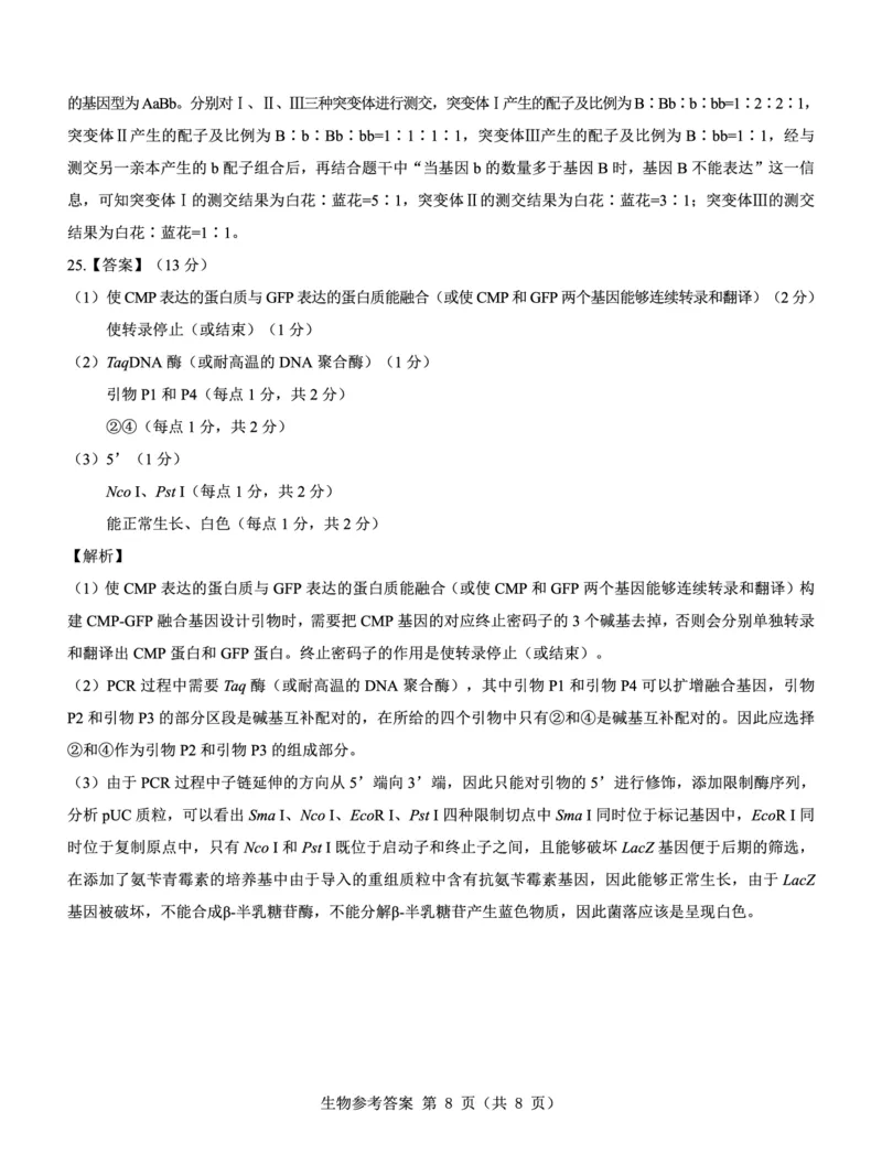 名校教研联盟2025届高考模拟试题训练（样卷）生物答题卡_2024-2025高三（6-6月题库）_2024年09月试卷_0904名校教研联盟2025届高考模拟试题训练（样卷）