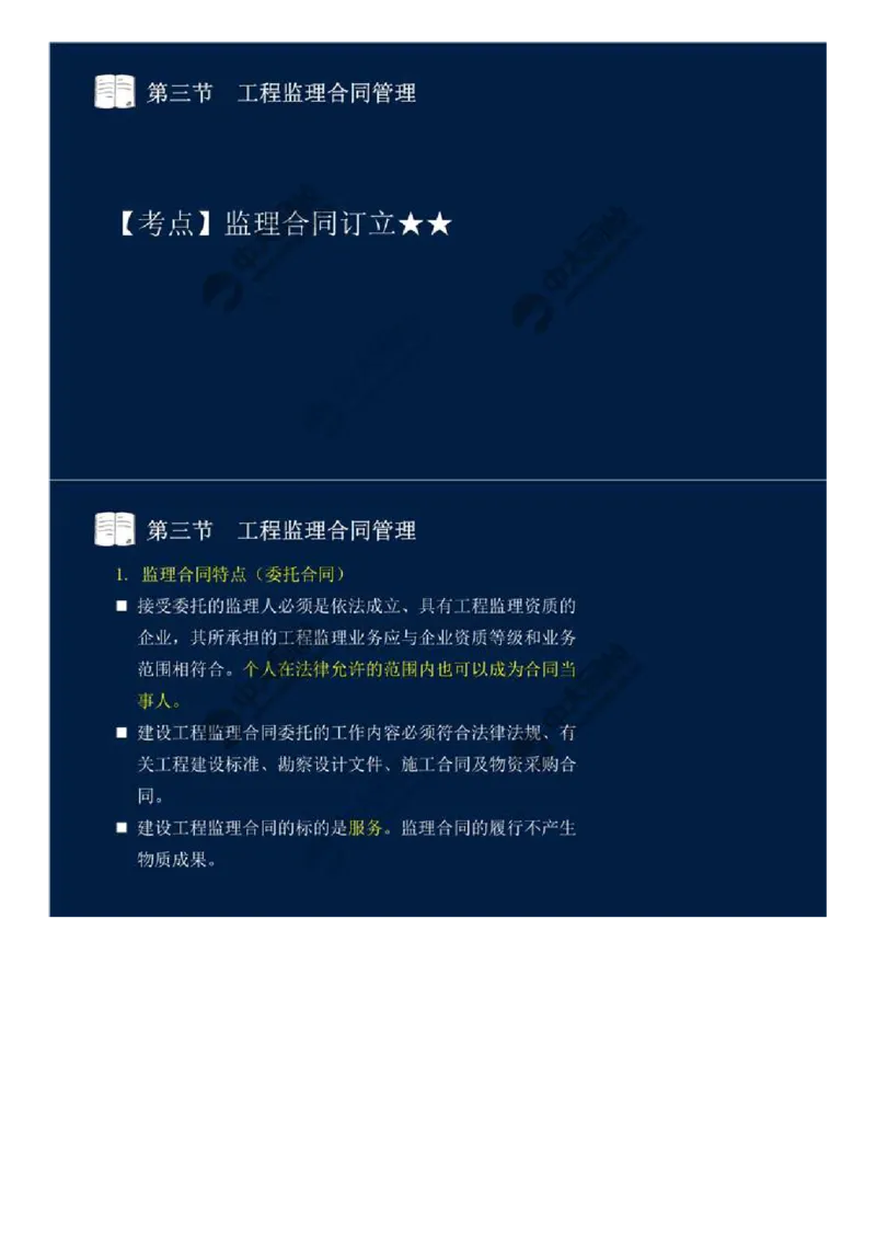 WM_27.第五章-第三节-工程监理合同管理（一）.mp4_监理工程师_2025监理工程师_2025年监理工程师-各大机构_2025年监理-概论_机构4-ZD_01.精讲班-王.竹梅_讲义