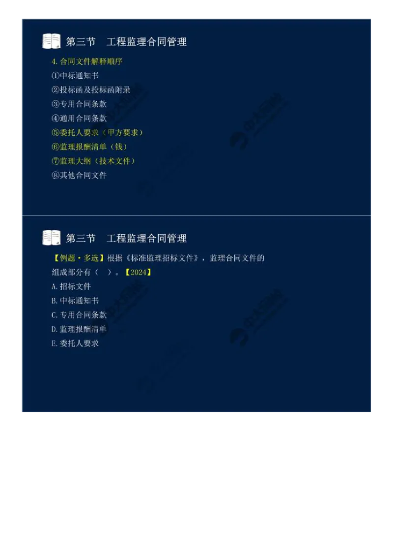 WM_27.第五章-第三节-工程监理合同管理（一）.mp4_监理工程师_2025监理工程师_2025年监理工程师-各大机构_2025年监理-概论_机构4-ZD_01.精讲班-王.竹梅_讲义