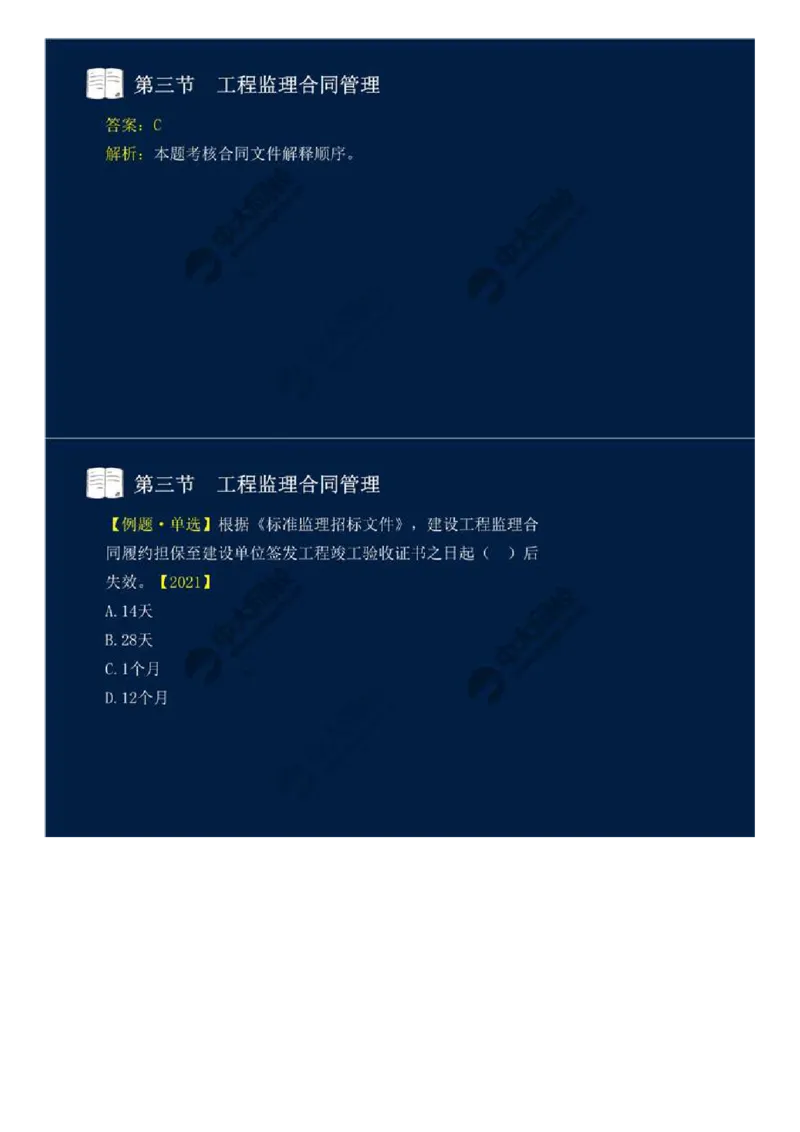 WM_27.第五章-第三节-工程监理合同管理（一）.mp4_监理工程师_2025监理工程师_2025年监理工程师-各大机构_2025年监理-概论_机构4-ZD_01.精讲班-王.竹梅_讲义