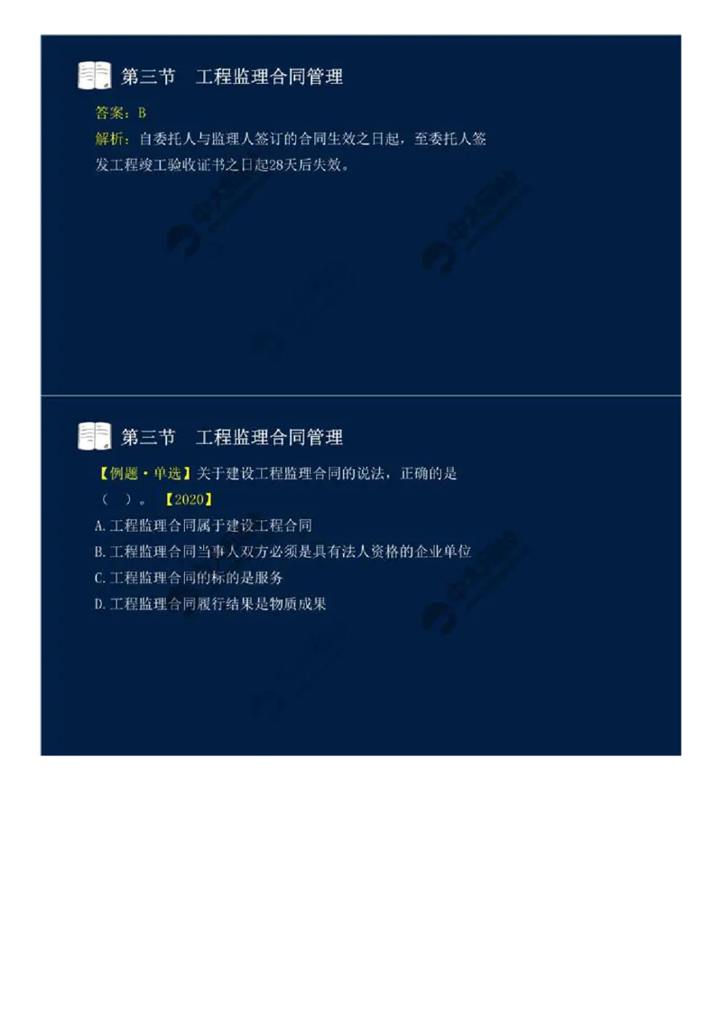 WM_27.第五章-第三节-工程监理合同管理（一）.mp4_监理工程师_2025监理工程师_2025年监理工程师-各大机构_2025年监理-概论_机构4-ZD_01.精讲班-王.竹梅_讲义