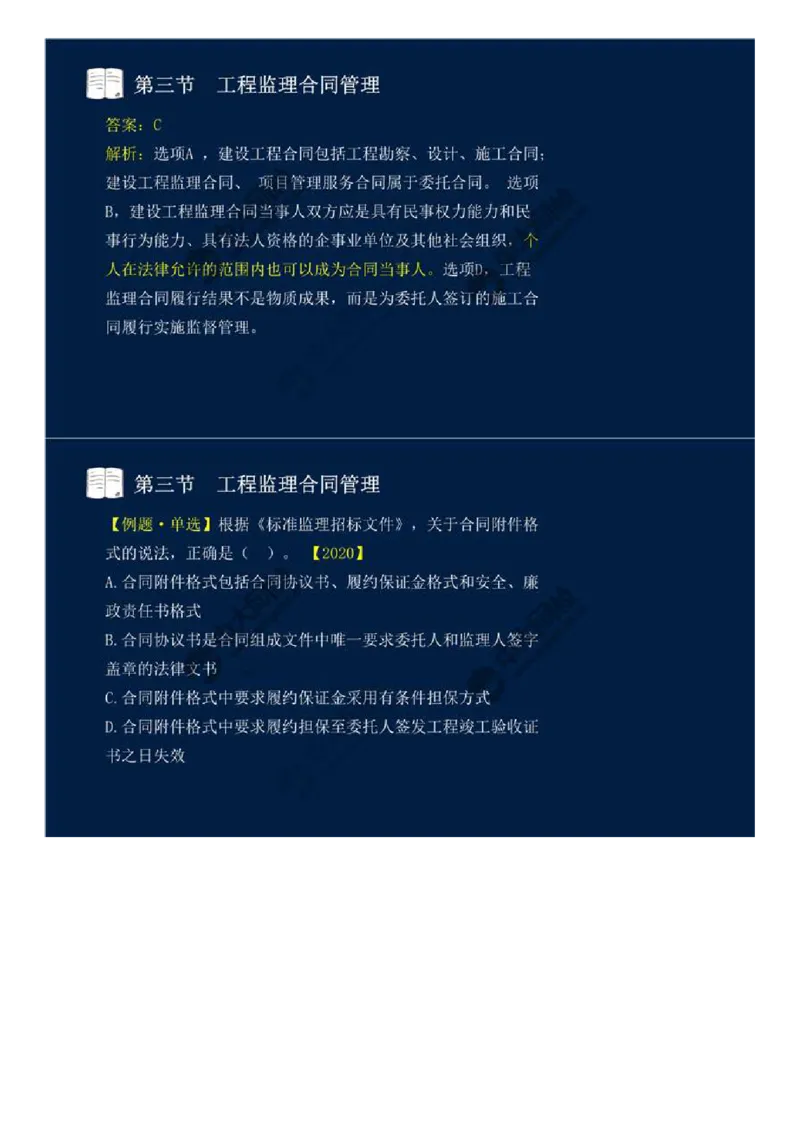 WM_27.第五章-第三节-工程监理合同管理（一）.mp4_监理工程师_2025监理工程师_2025年监理工程师-各大机构_2025年监理-概论_机构4-ZD_01.精讲班-王.竹梅_讲义