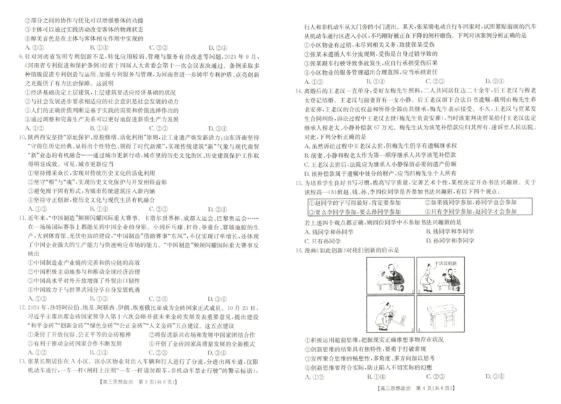 政治试卷_2024-2025高三（6-6月题库）_2024年12月试卷_1213河南省新乡市2025届高三年级第一次模拟考试（金太阳25-210C）_河南省新乡市2024-2025学年高三年级第一次模拟考试政治