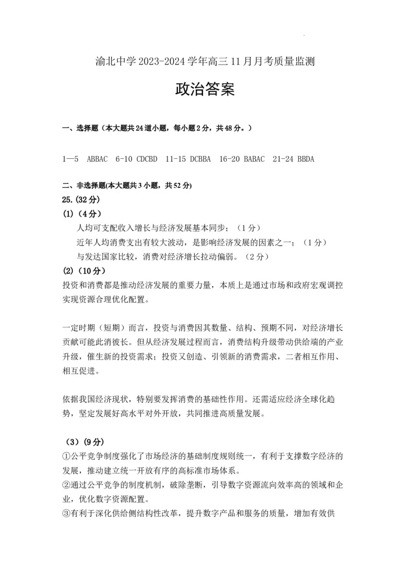政治答案_2023年11月_01每日更新_29号_2024届重庆市渝北中学校高三上学期11月月考_重庆市渝北中学校2024届高三上学期11月月考政治