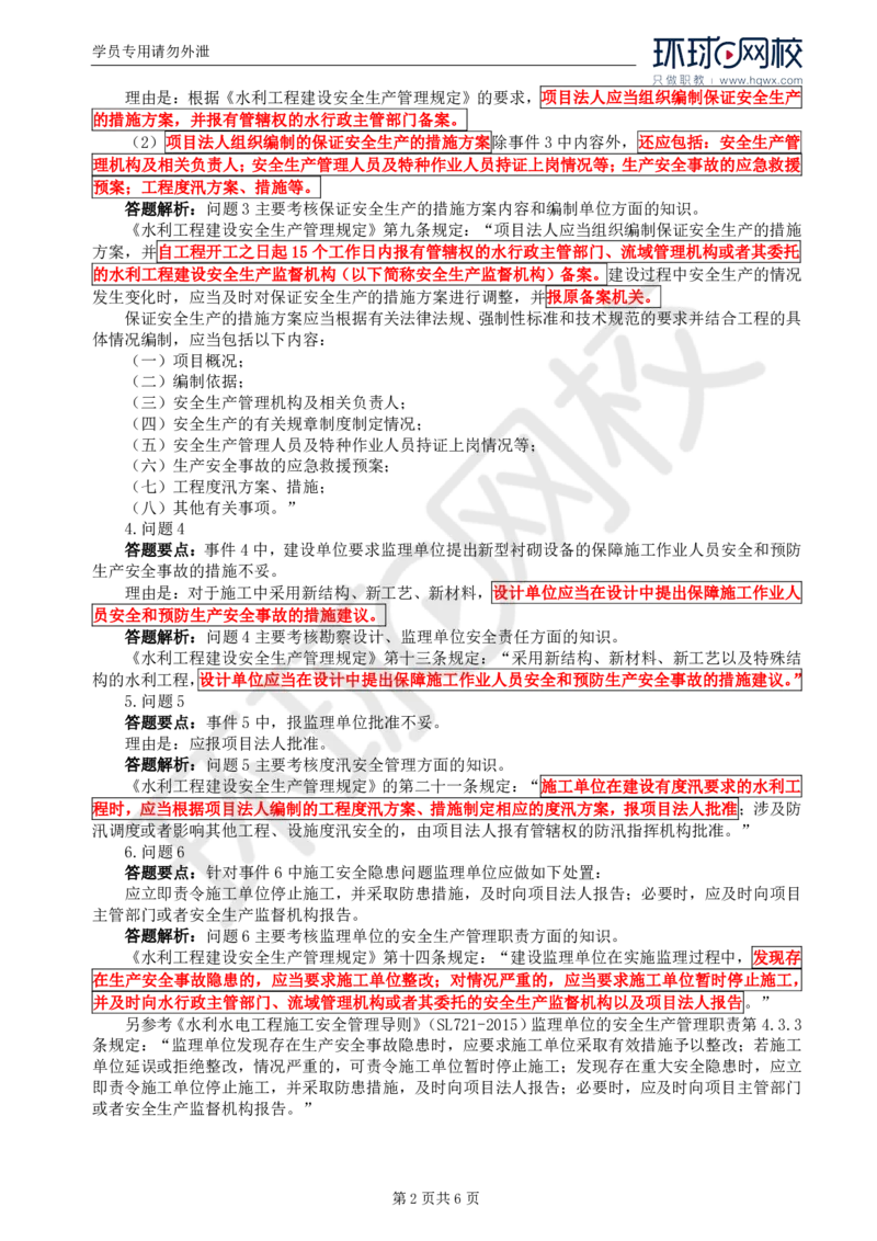 WM_15.第五章水利工程建设项目施工安全监理(三)_监理工程师_2025监理工程师_2025年监理工程师-各大机构_2025年监理-水利案例_01.精讲班-吕.桂军_讲义