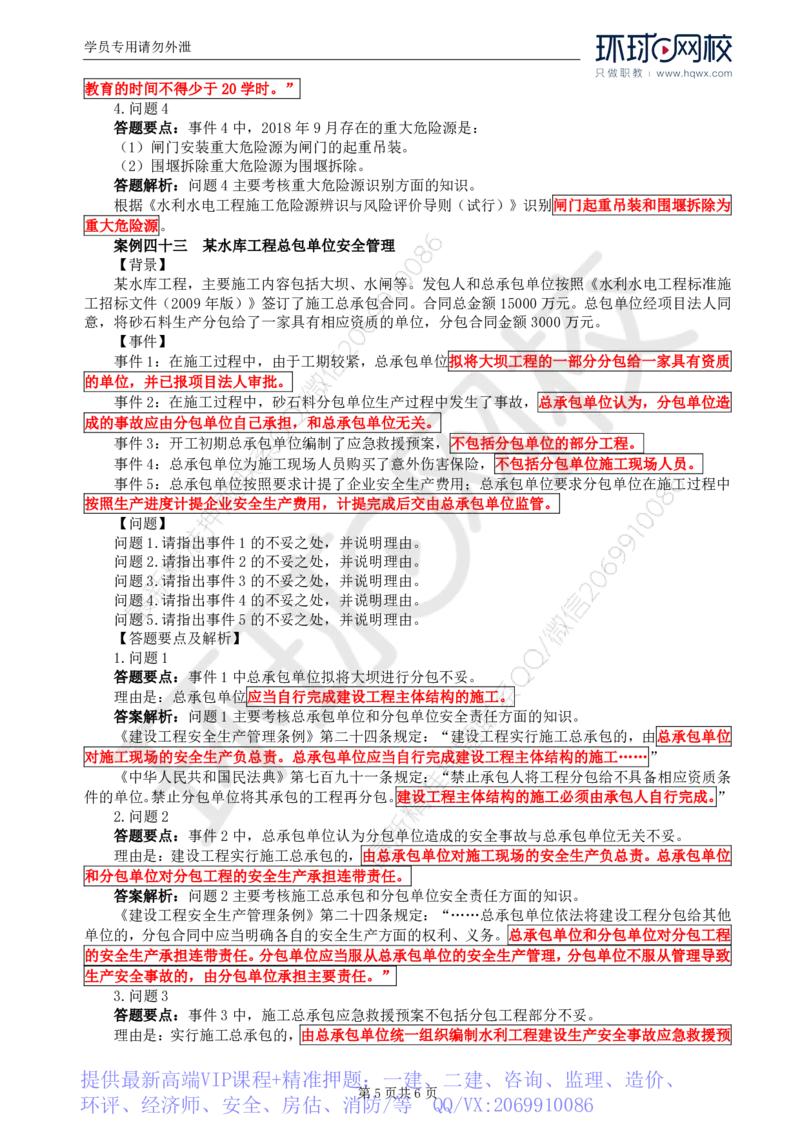 WM_15.第五章水利工程建设项目施工安全监理(三)_监理工程师_2025监理工程师_2025年监理工程师-各大机构_2025年监理-水利案例_01.精讲班-吕.桂军_讲义