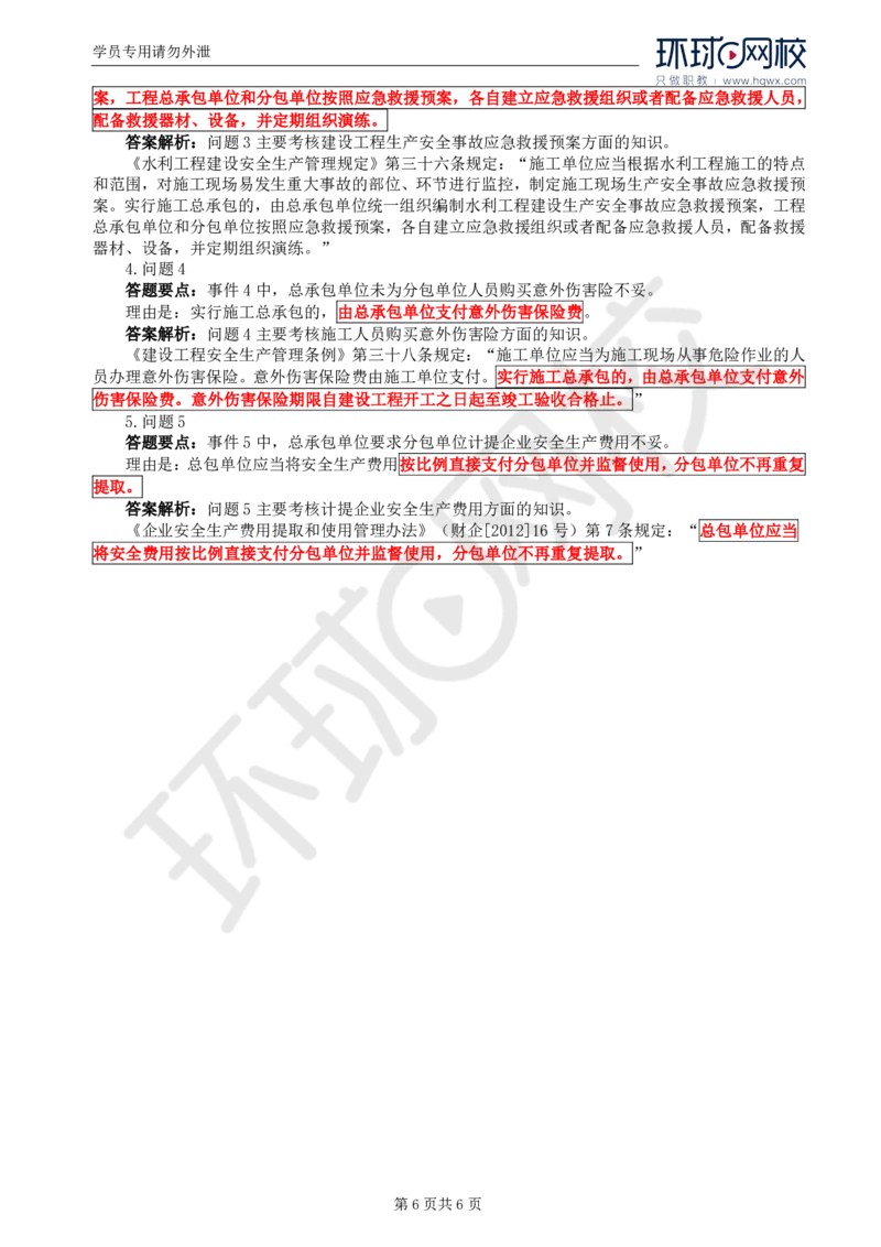 WM_15.第五章水利工程建设项目施工安全监理(三)_监理工程师_2025监理工程师_2025年监理工程师-各大机构_2025年监理-水利案例_01.精讲班-吕.桂军_讲义