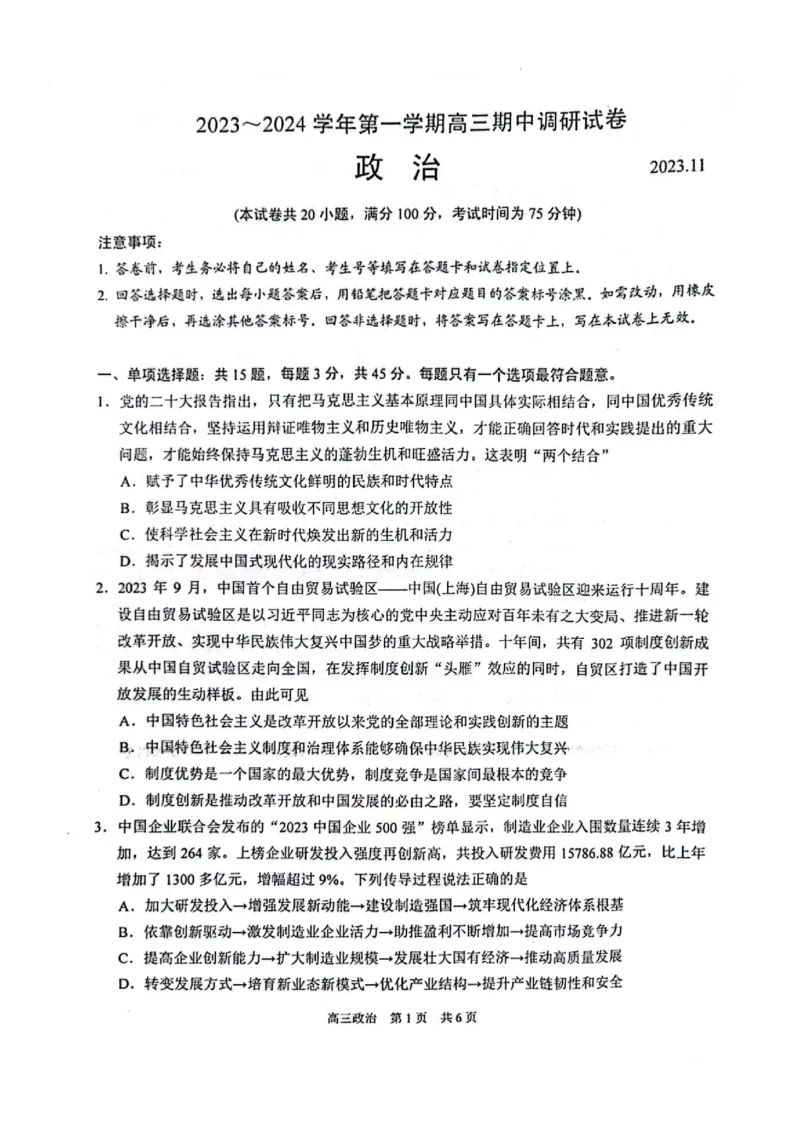 江苏省苏州市2024届高三上学期期中调研考试政治(1)_2023年11月_01每日更新_10号_2024届江苏省苏州市高三上学期期中调研考试