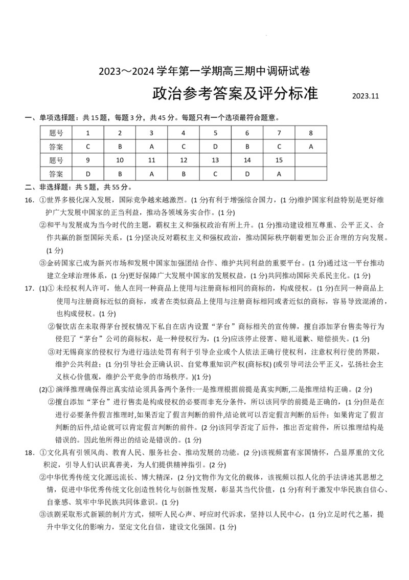 江苏省苏州市2024届高三上学期期中调研考试政治(1)_2023年11月_01每日更新_10号_2024届江苏省苏州市高三上学期期中调研考试