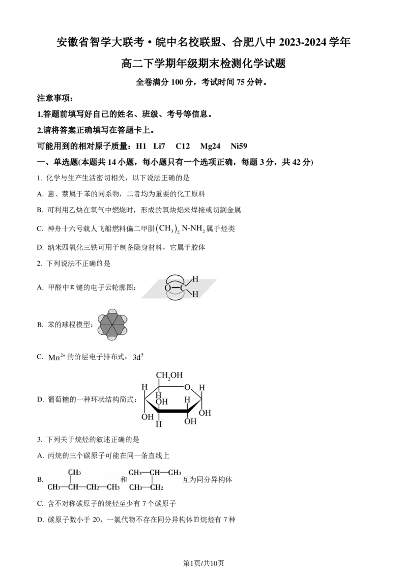安徽省智学大联考&middot;皖中名校联盟2024年高二下学期期末检测化学试题（原卷版）_2024-2025高二（7-7月题库）_2024年07月试卷