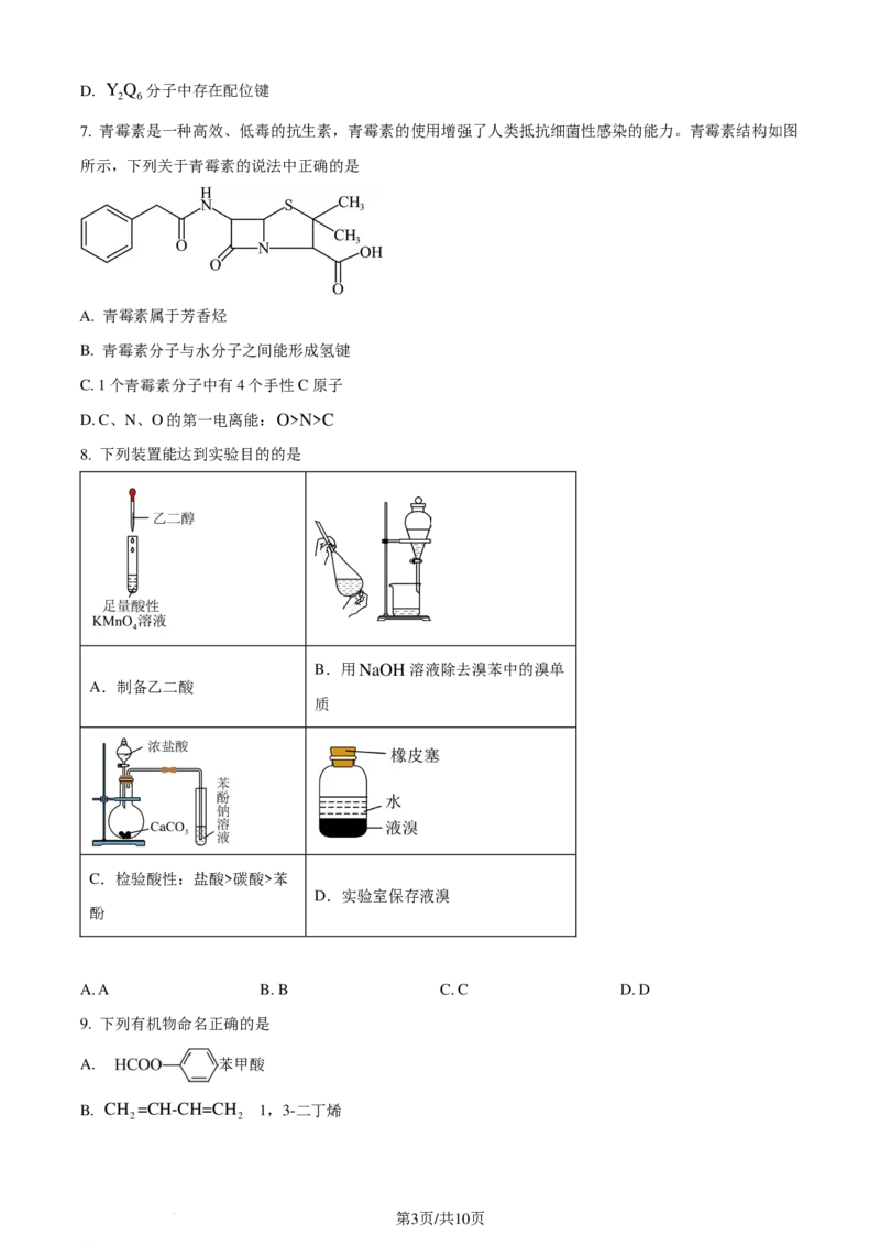 安徽省智学大联考&middot;皖中名校联盟2024年高二下学期期末检测化学试题（原卷版）_2024-2025高二（7-7月题库）_2024年07月试卷