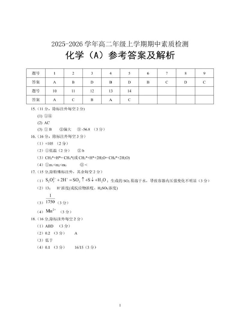 安徽师范大学附属中学2025-2026学年高二上学期期中考试化学（A卷）PDF版含答案_2024-2025高二（7-7月题库）_2026年1月高二_260112安徽师范大学附属中学2025-2026学年高二上学期期中考试