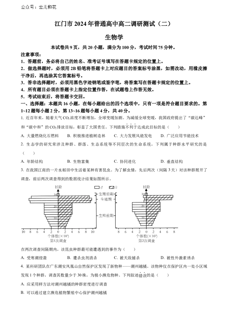 广东省江门市2023-2024学年高二下学期7月期末考试生物Word版含解析_2024-2025高二（7-7月题库）_2024年07月试卷_0730广东省江门市2023-2024学年高二下学期7月期末考试