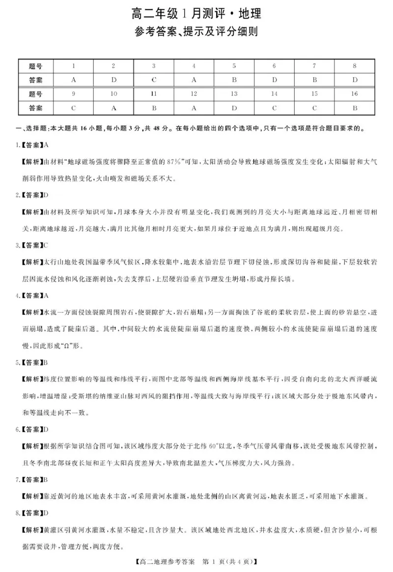 地理答案_2024-2025高二（7-7月题库）_2026年1月高二_260122河南省周口市重点高中2025-2026学年高二上学期1月月考（全）
