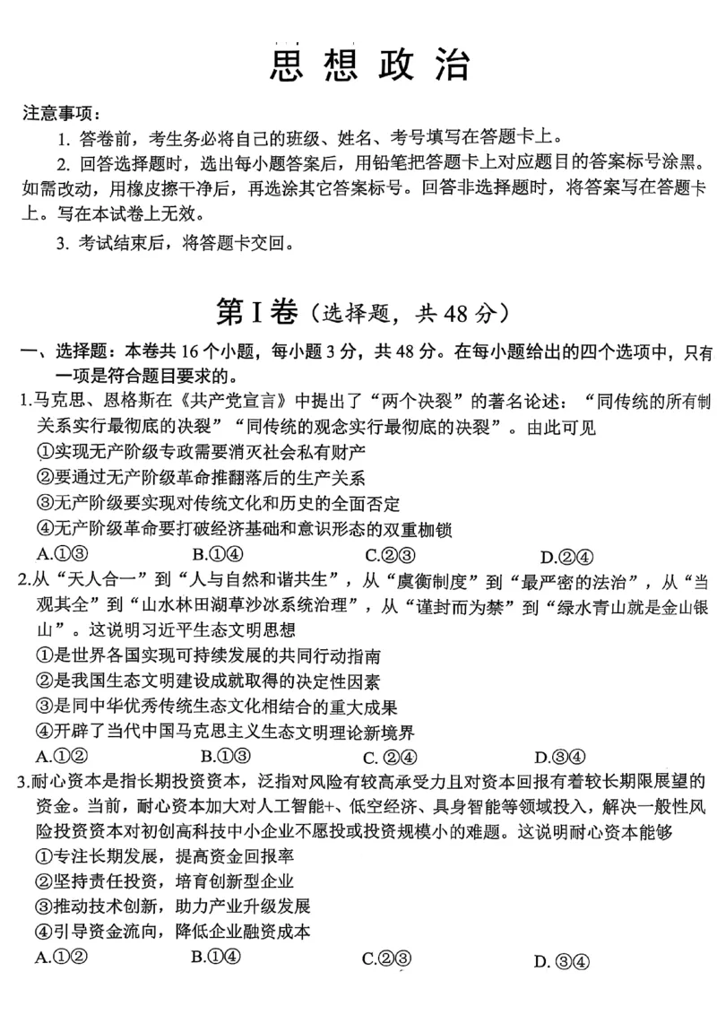 四川省绵阳市高中2022级第三次诊断性考试政治_2024-2026高三（6-6月题库）_2025年04月试卷_0422四川省绵阳市高中2022级第三次诊断性考试（A卷+元三维大联考B卷）（全科）