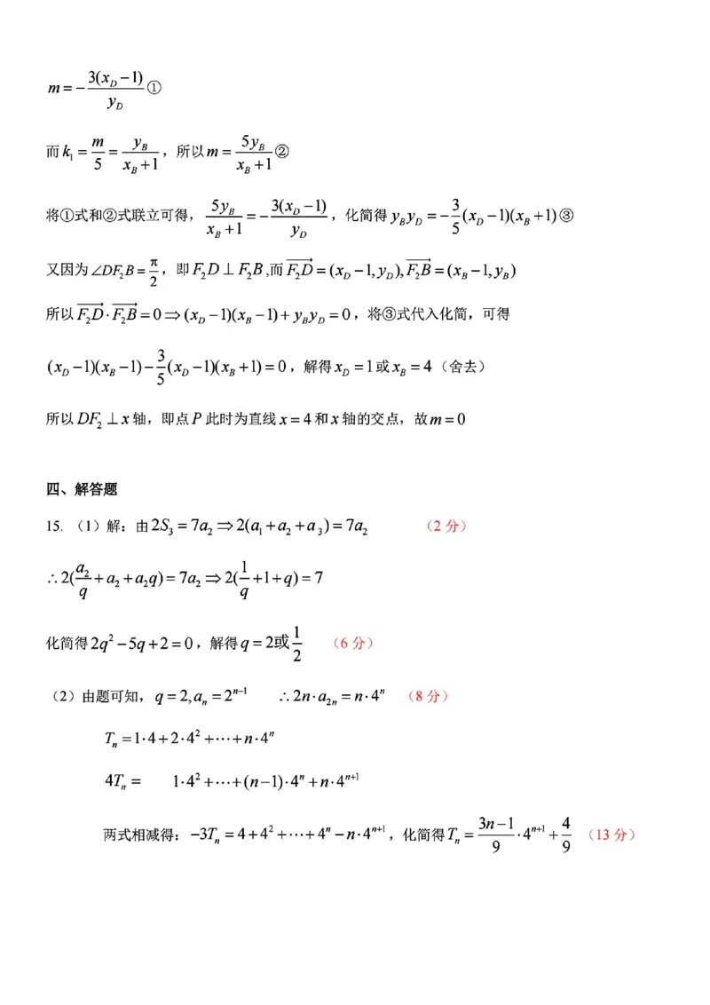 扫描件_高二年级数学学科参考答案_2024-2025高二（7-7月题库）_2024年12月试卷_1224浙江北斗星盟阶段性联考2024-2025学年高二联考试题