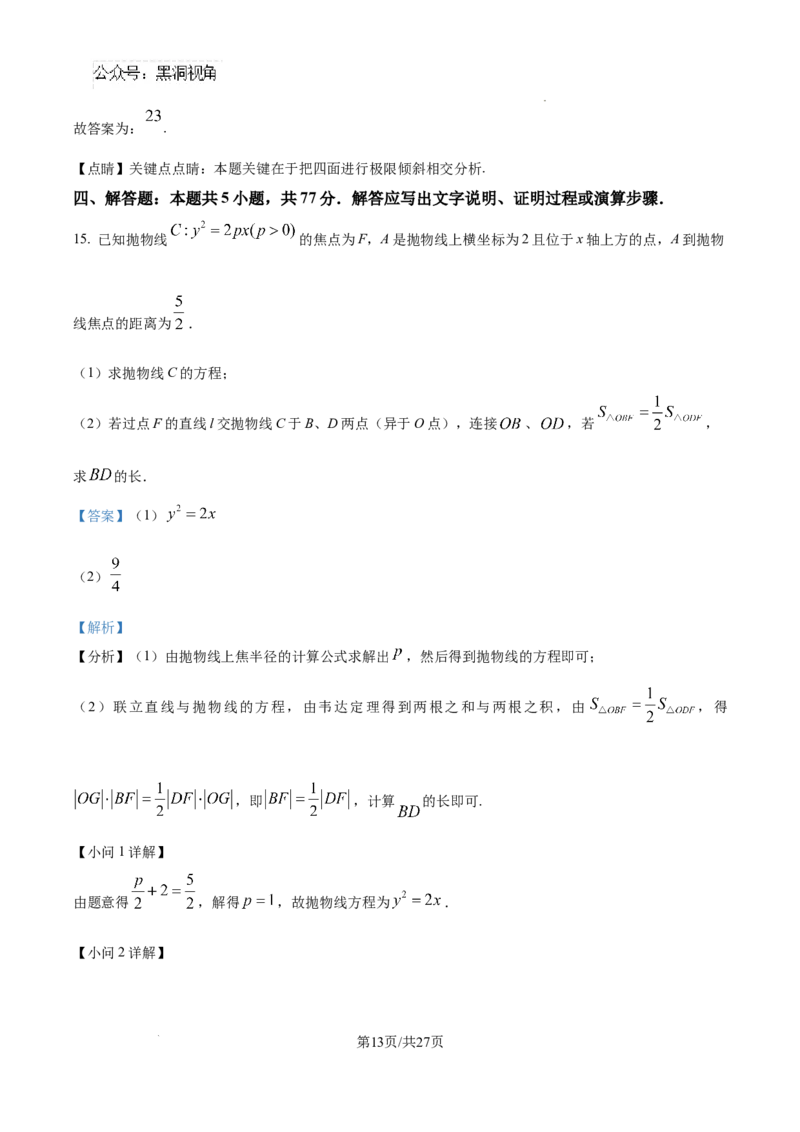 河北省石家庄市2025届高三上学期教学质量摸底检测数学试卷（解析版）_2024-2025高三（6-6月题库）_2024年11月试卷_11072025届河北省石家庄市普通高中学校高三质检摸底检测试题