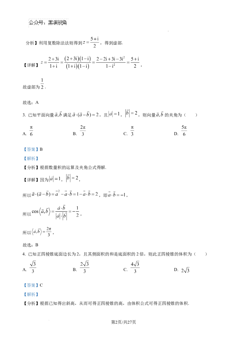 河北省石家庄市2025届高三上学期教学质量摸底检测数学试卷（解析版）_2024-2025高三（6-6月题库）_2024年11月试卷_11072025届河北省石家庄市普通高中学校高三质检摸底检测试题