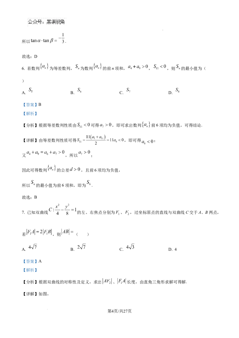 河北省石家庄市2025届高三上学期教学质量摸底检测数学试卷（解析版）_2024-2025高三（6-6月题库）_2024年11月试卷_11072025届河北省石家庄市普通高中学校高三质检摸底检测试题
