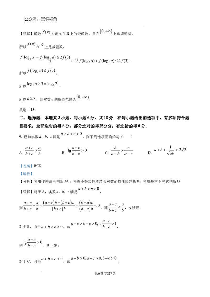 河北省石家庄市2025届高三上学期教学质量摸底检测数学试卷（解析版）_2024-2025高三（6-6月题库）_2024年11月试卷_11072025届河北省石家庄市普通高中学校高三质检摸底检测试题