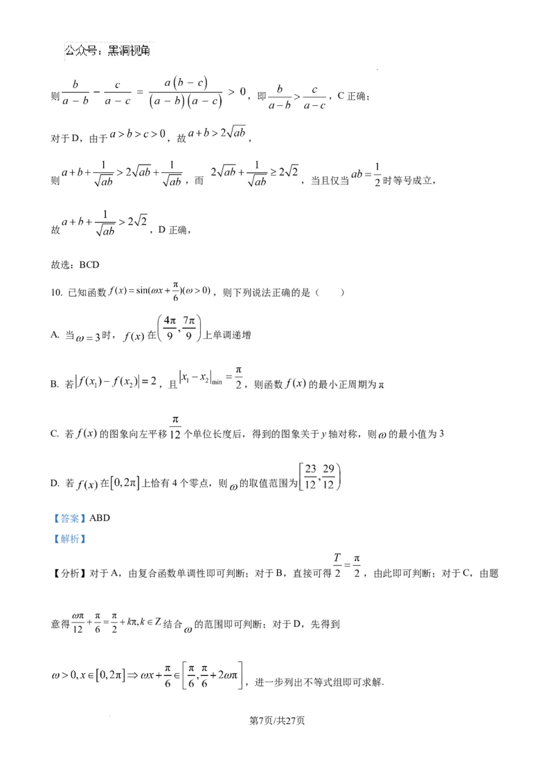 河北省石家庄市2025届高三上学期教学质量摸底检测数学试卷（解析版）_2024-2025高三（6-6月题库）_2024年11月试卷_11072025届河北省石家庄市普通高中学校高三质检摸底检测试题