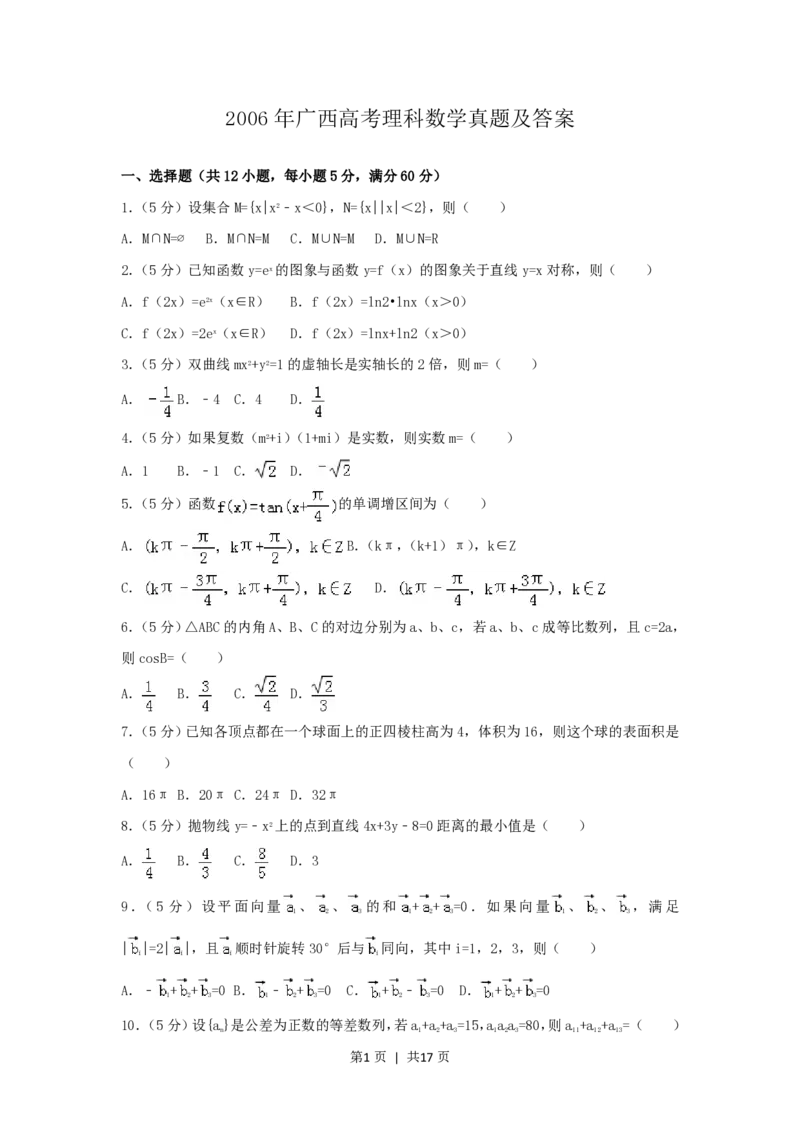2006年广西高考理科数学真题及答案_数学高考真题试卷_旧1990-2007&middot;高考数学真题_1990-2007&middot;高考数学真题&middot;PDF_广西