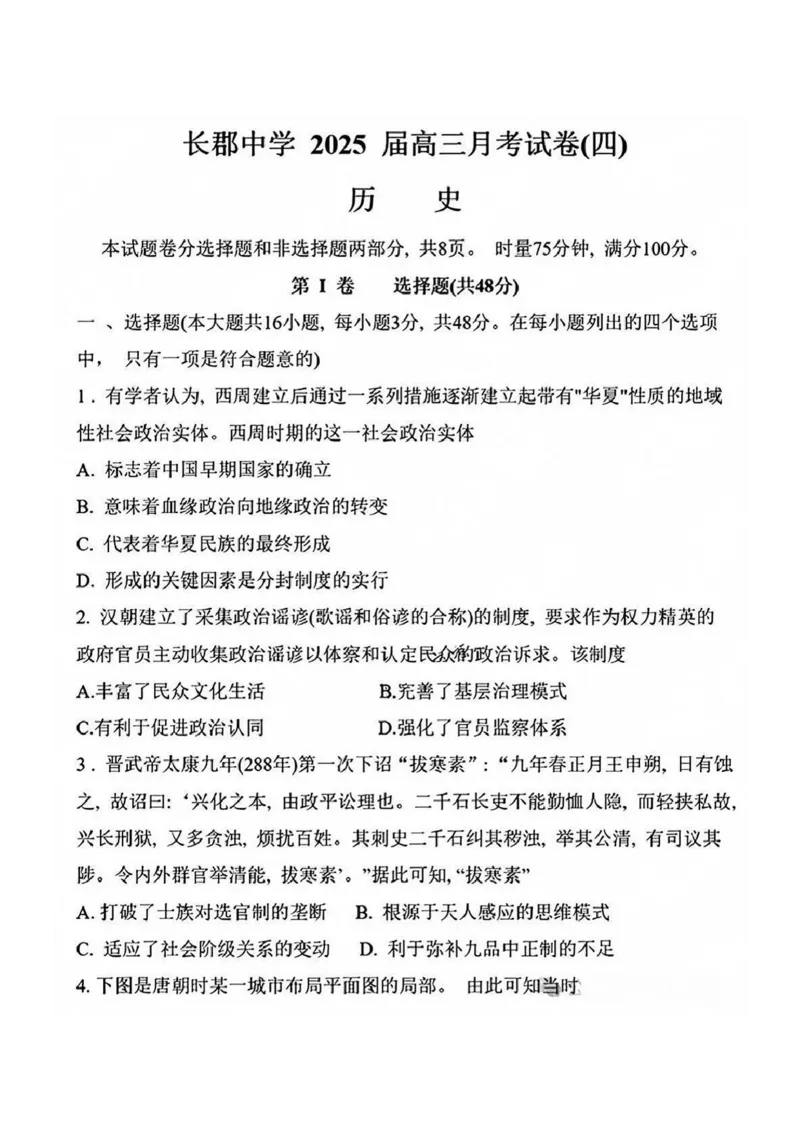 历史试卷+答案_2024-2025高三（6-6月题库）_2024年12月试卷_1231湖南省长郡中学2025届高三上学期月考试卷（四）（全科）_湖南省长沙市长郡中学2024-2025学年高三上学期月考卷（四）历史