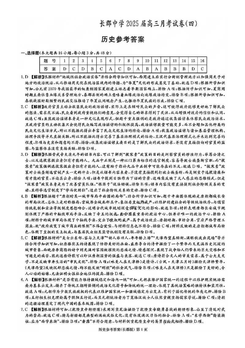 历史试卷+答案_2024-2025高三（6-6月题库）_2024年12月试卷_1231湖南省长郡中学2025届高三上学期月考试卷（四）（全科）_湖南省长沙市长郡中学2024-2025学年高三上学期月考卷（四）历史