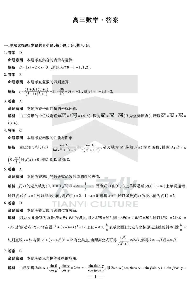 数学-湖南高三三联详细答案(1)_2023年11月_0211月合集_2024届湖南省天一大联考11月份高三年级三联_天一大联考&middot;湖南省2024届高三第三次联考数学答案+评分细则+命题报告+PPT