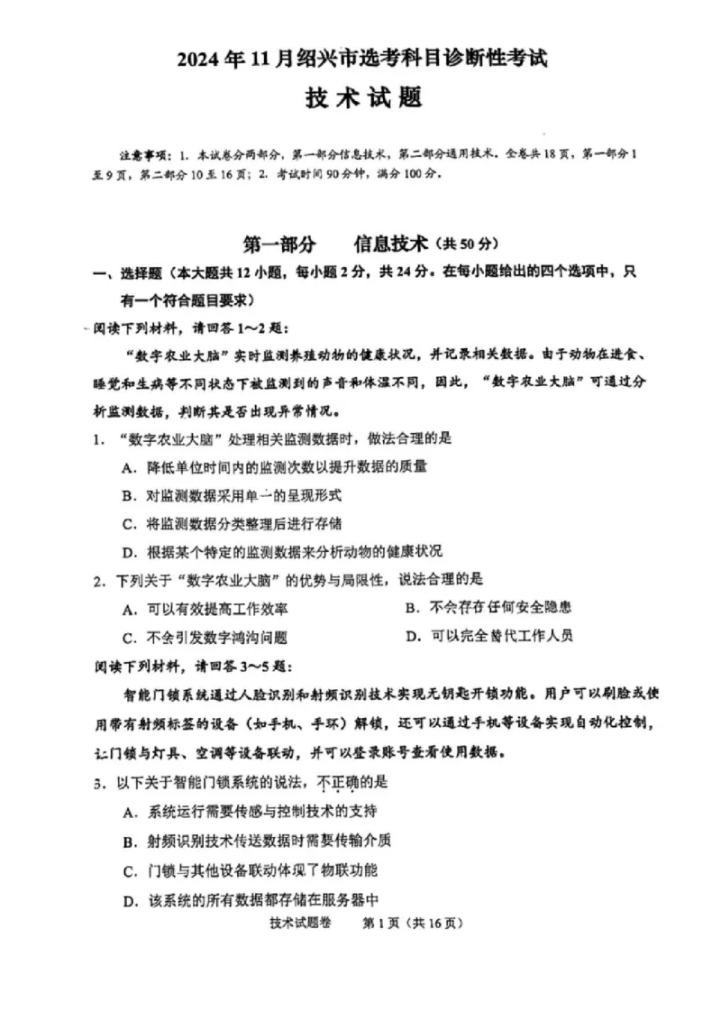 技术试卷_2024-2025高三（6-6月题库）_2024年11月试卷_1109浙江省绍兴市一模2024-2025学年11月诊断考试