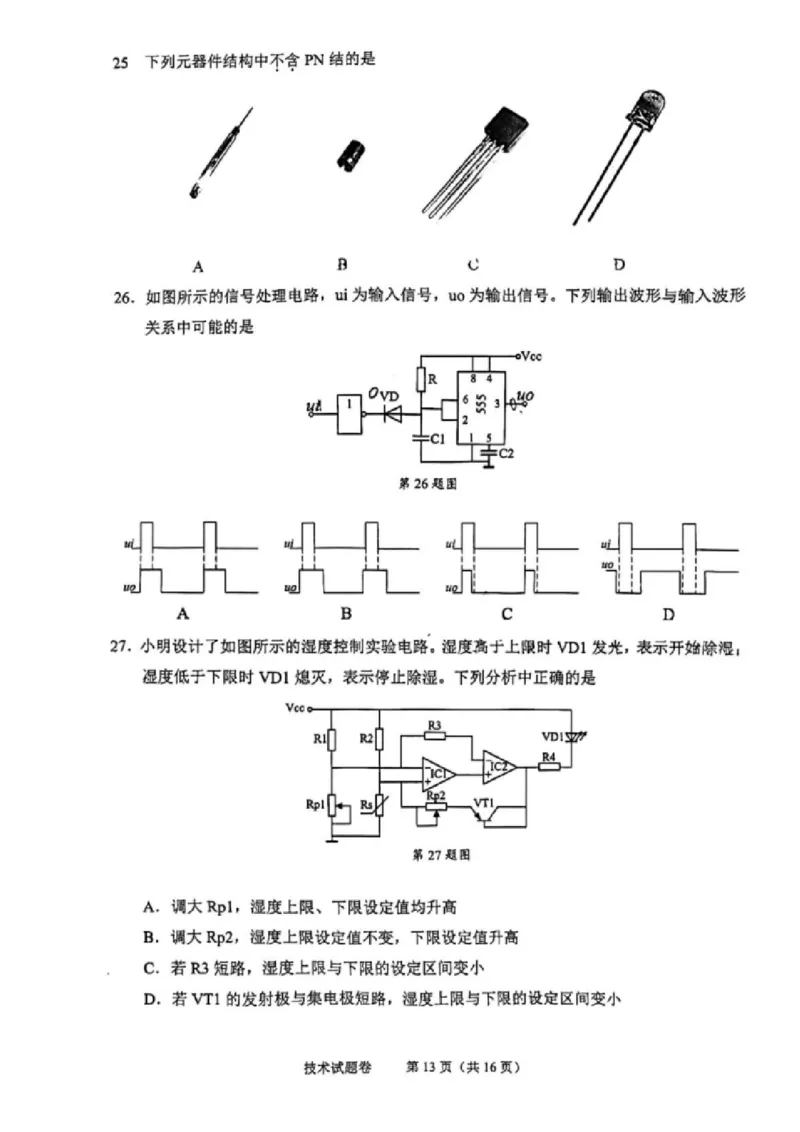 技术试卷_2024-2025高三（6-6月题库）_2024年11月试卷_1109浙江省绍兴市一模2024-2025学年11月诊断考试