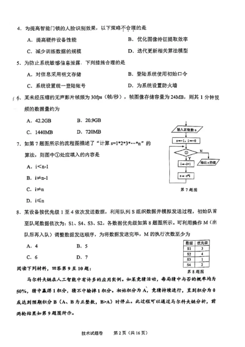 技术试卷_2024-2025高三（6-6月题库）_2024年11月试卷_1109浙江省绍兴市一模2024-2025学年11月诊断考试