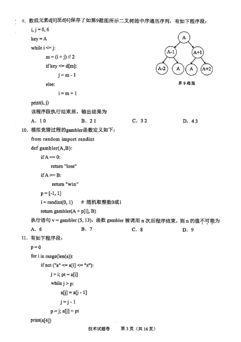 技术试卷_2024-2025高三（6-6月题库）_2024年11月试卷_1109浙江省绍兴市一模2024-2025学年11月诊断考试