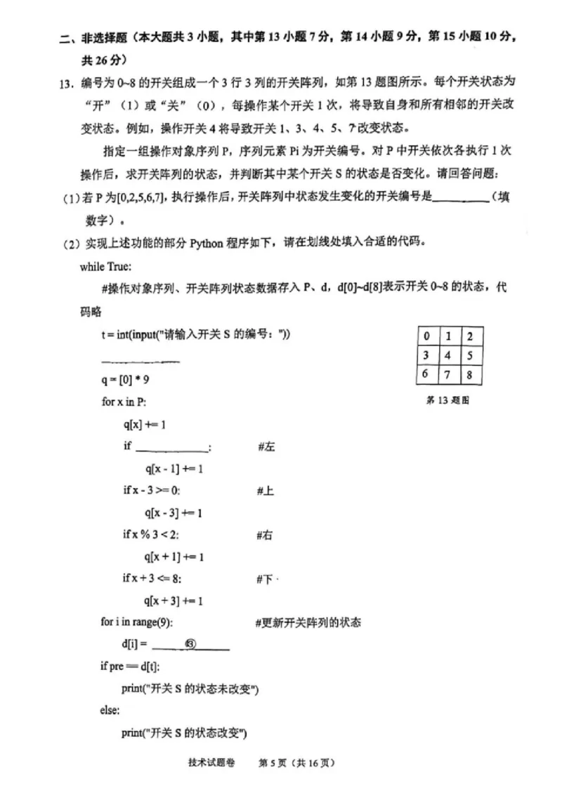 技术试卷_2024-2025高三（6-6月题库）_2024年11月试卷_1109浙江省绍兴市一模2024-2025学年11月诊断考试