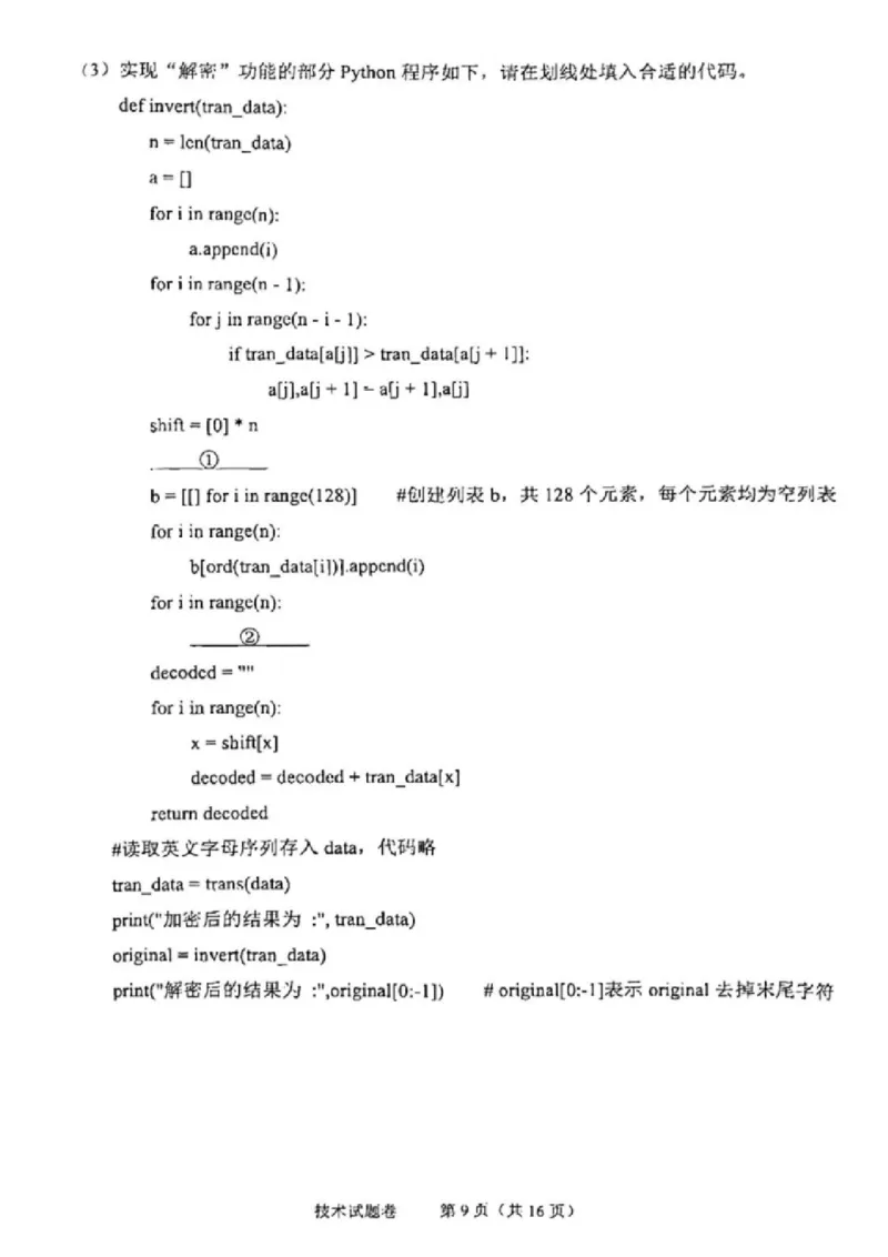 技术试卷_2024-2025高三（6-6月题库）_2024年11月试卷_1109浙江省绍兴市一模2024-2025学年11月诊断考试