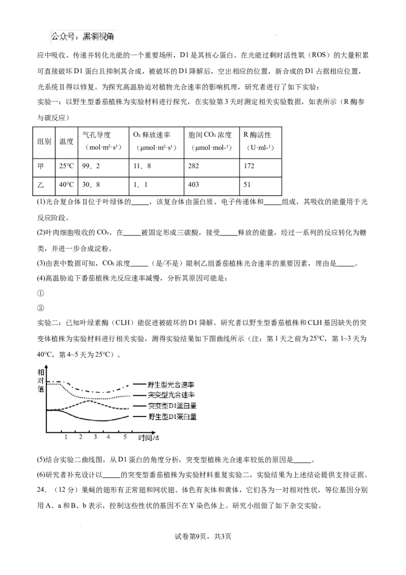 江苏省南京市协同体七校2024-2025学年高三上学期期中联合考试生物试题_2024-2025高三（6-6月题库）_2024年12月试卷_1202江苏省南京市协同体七校2025届高三期中联合考试（全科）