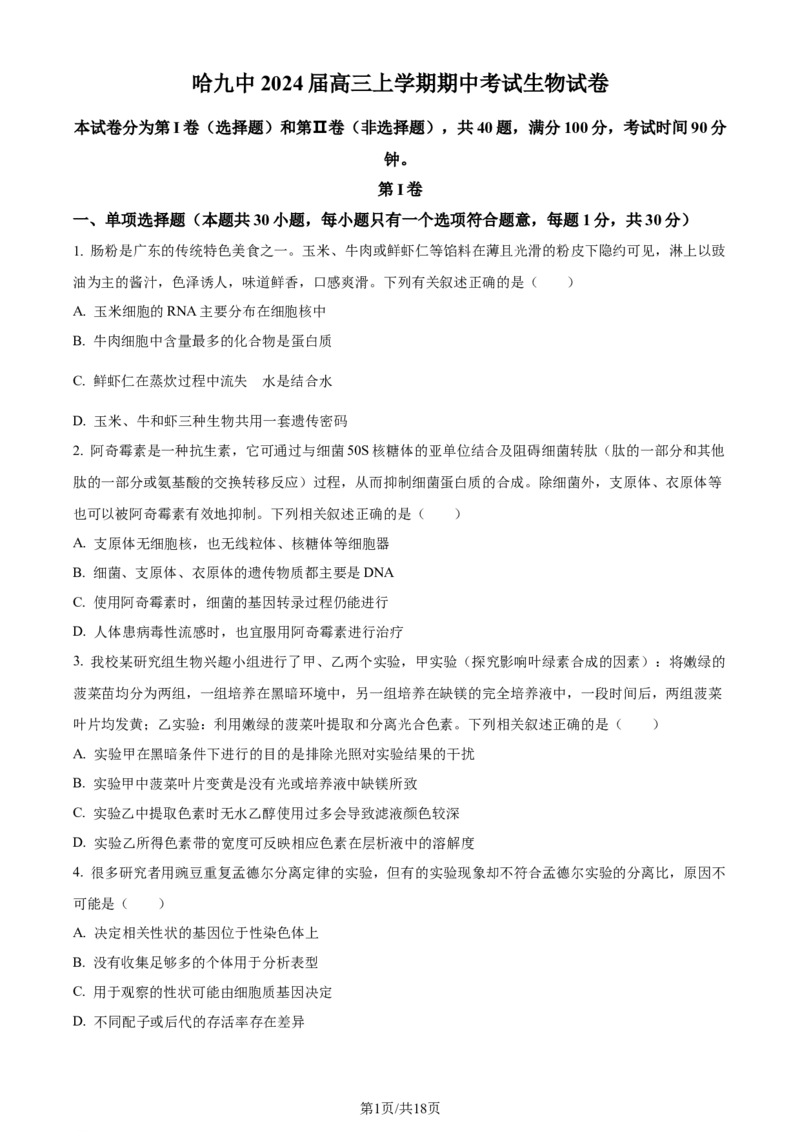 黑龙江省哈尔滨市第九中学校2024届高三上学期期中考试生物(1)_2023年11月_01每日更新_21号_2024届黑龙江省哈尔滨市第九中学校高三上学期期中考试