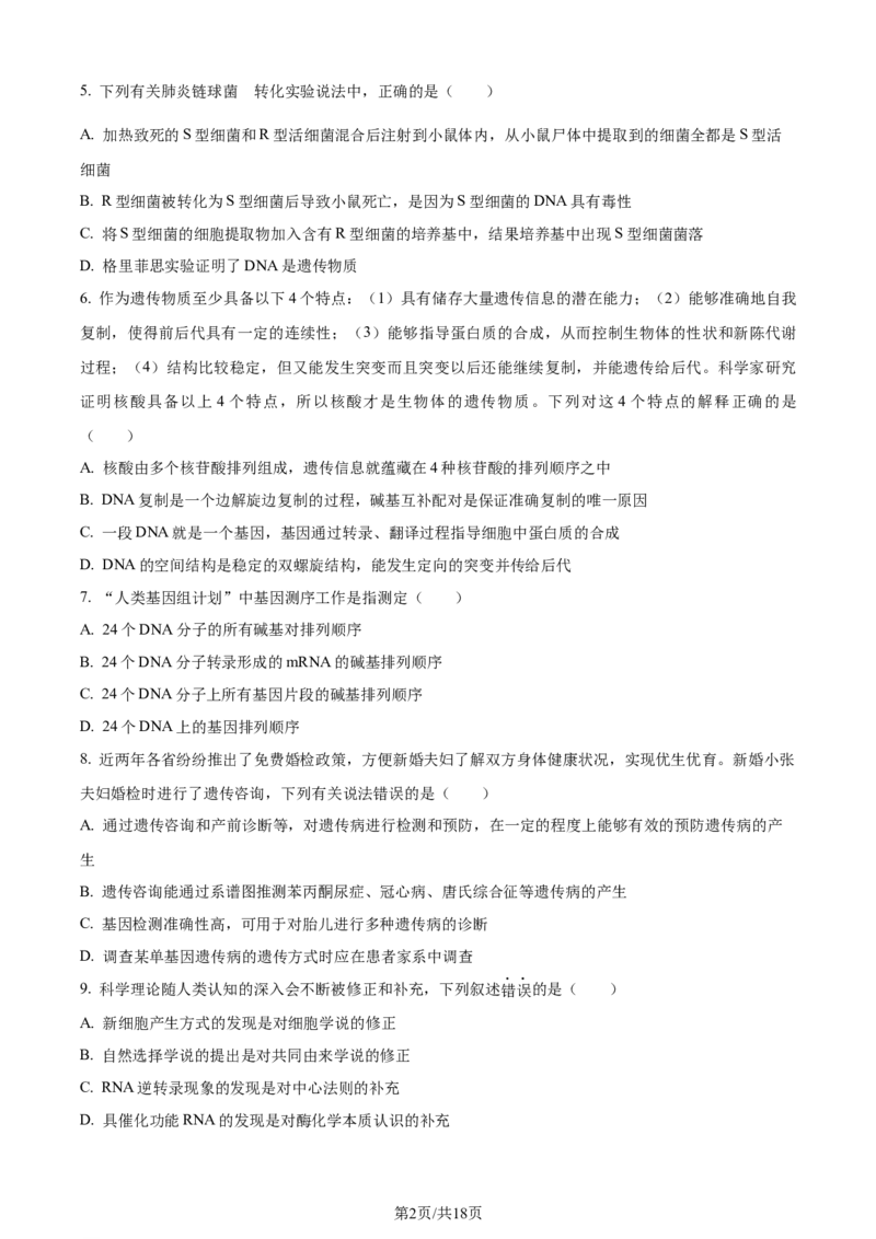 黑龙江省哈尔滨市第九中学校2024届高三上学期期中考试生物(1)_2023年11月_01每日更新_21号_2024届黑龙江省哈尔滨市第九中学校高三上学期期中考试