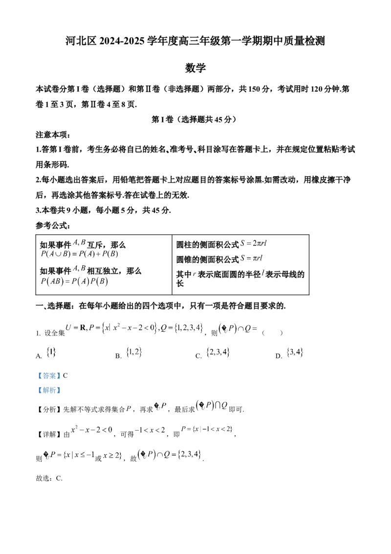 天津市河北区2024-2025学年高三上学期期中质量检测数学试卷Word版含解析_2024-2025高三（6-6月题库）_2024年12月试卷_1201天津市河北区2024-2025学年高三上学期11月期中考试（全科）