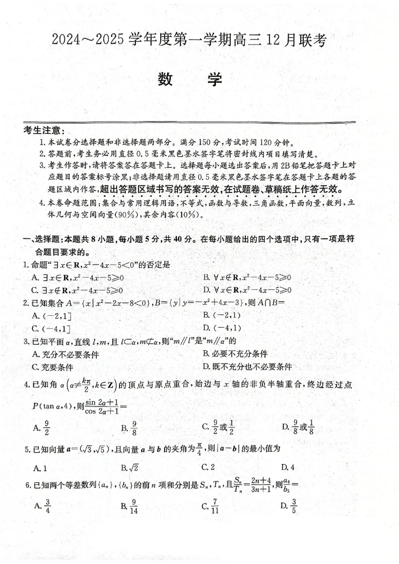 安徽部分地区2024-2025学年度第一学期高三12月联考数学试题_2024-2025高三（6-6月题库）_2024年12月试卷_1216安徽省县中联盟2024-2025学年高三上学期12月联考