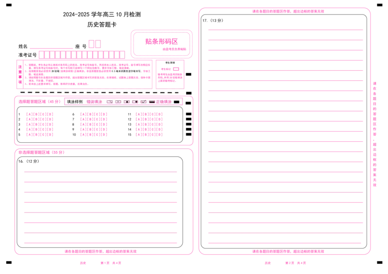 历史答题卡_2024-2025高三（6-6月题库）_2024年10月试卷_1027山东省中昇大联考2024-2025学年高三上学期10月联考_山东省中昇大联考2024-2025学年高三上学期10月联考历史试题