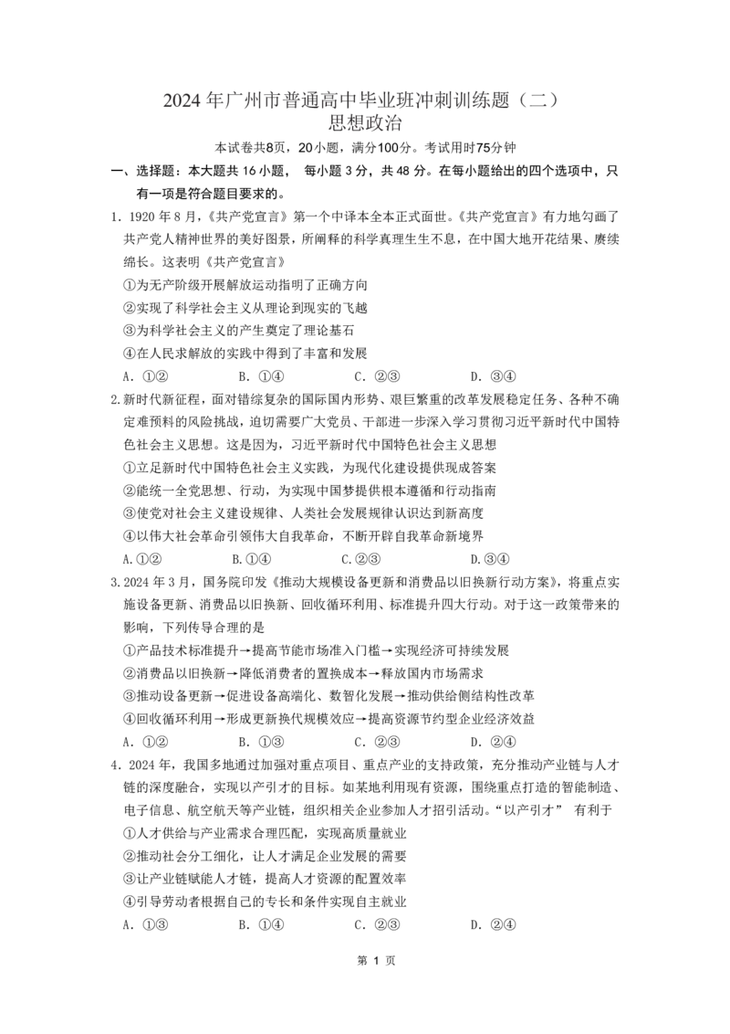 试题2024年广州市普通高中毕业班冲刺训练题（二）_2024年5月_01按日期_21号_2024届广东省广州普通高中毕业班高三冲刺训练题_2024年广州市普通高中毕业班冲刺训练题-政治