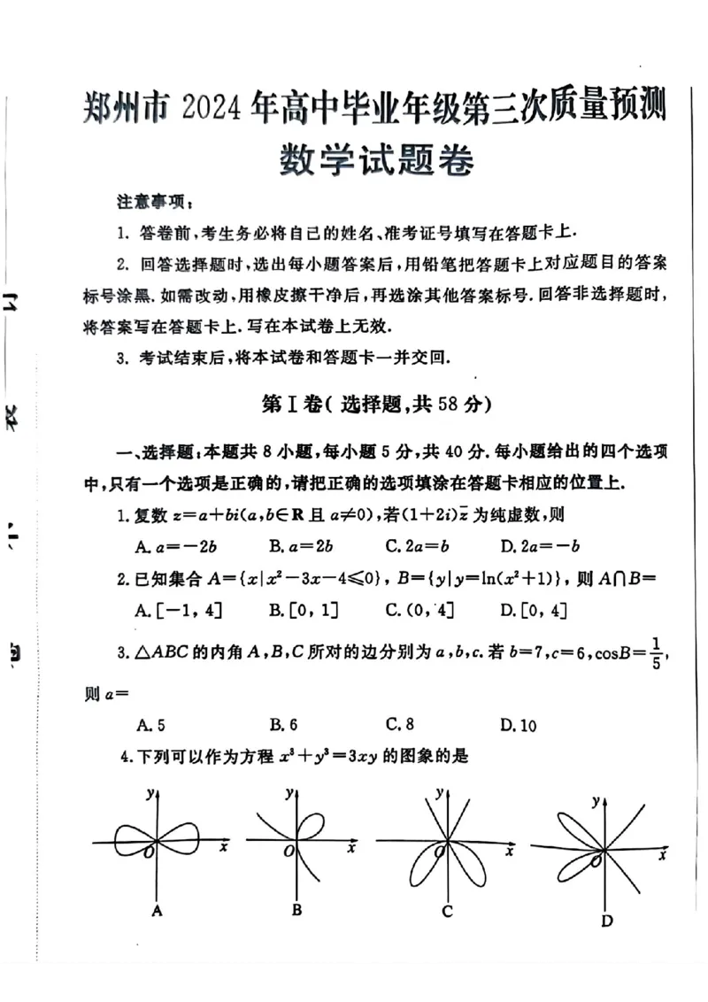 郑州三模数学试题_2024年5月_01按日期_10号_2024届河南省郑州市高三下学期第三次质量预测_2024届河南省郑州市高三下学期第三次质量预测数学