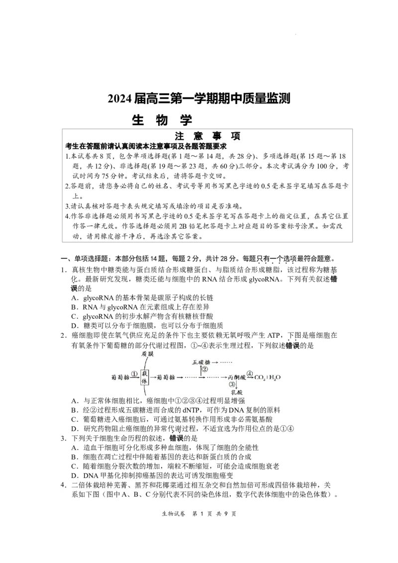 江苏省淮安、南通部分学校2023-2024学年高三上学期11月期中监测生物(1)_2023年11月_01每日更新_23号_2024届江苏省淮安、南通部分学校高三上学期11月期中监测