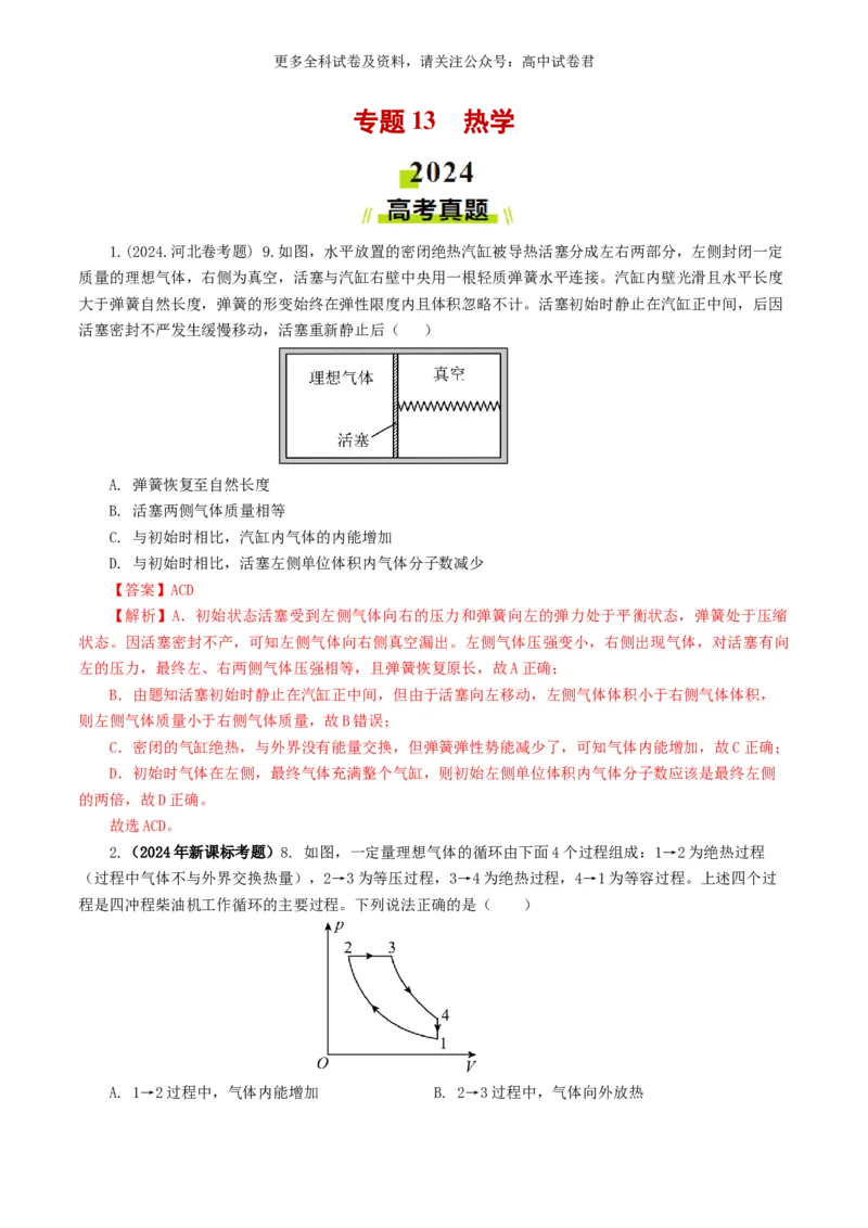 专题13热学好题汇编2024年高考真题和模拟题物理分类汇编（解析版）_2024-2025高三（6-6月题库）_2024年07月试卷_2407172024年高考物理真题和模拟题分类汇编（全国通用）_专题13热学