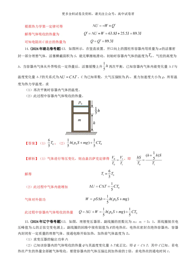 专题13热学好题汇编2024年高考真题和模拟题物理分类汇编（解析版）_2024-2025高三（6-6月题库）_2024年07月试卷_2407172024年高考物理真题和模拟题分类汇编（全国通用）_专题13热学